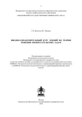 Федотов Г.Н., Шалаев В.С. Вводно-ознакомительный курс лекций по теории решения изобретательских задач
