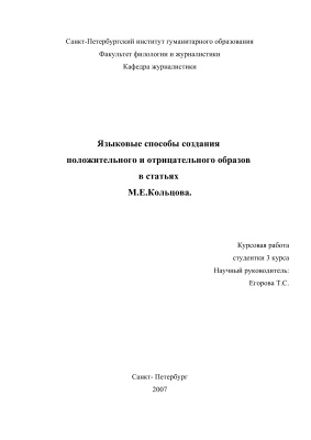 Языковые способы создания положительного и отрицательного образов в статьях М.Е.Кольцова