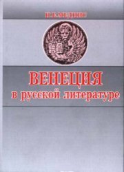 Меднис Н.Е. Венеция в русской литературе