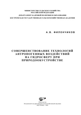 Филончиков А.В. Совершенствование технологий антропогенных воздействий на гидросферу при природообустройстве