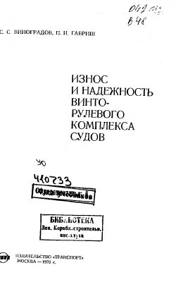 Виноградов С.С., Гавриш П.И. Износ и надежность винторулевого комплекса судов