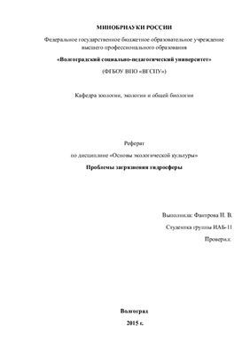 Проблемы загрязнения гидросферы