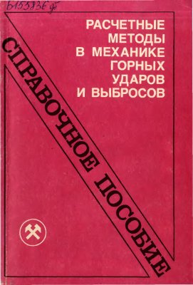 Петухов И.М., Линьков А.М., Сидоров В.С. Расчетные методы в механике горных ударов и выбросов