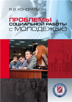 Кондратьева Я.В. Проблемы социальной работы с молодежью