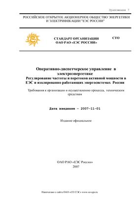 СТО ОАО РАО ЕЭС России. Оперативно-диспетчерское управление в электроэнергетике. Регулирование частоты и перетоков активной мощности в ЕЭС и изолированно работающих энергосистемах России. Введен в действие 01.11.2007