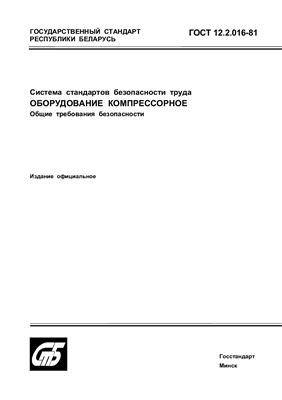 ГОСТ 12.2.016.1-81 Система стандартов безопасности труда. Оборудование компрессорное. Определение шумовых характеристик. Общие требования безопасности (Республика Беларусь)