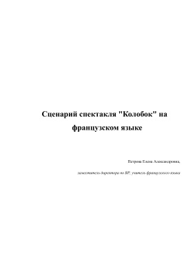 Сценарий спектакля Колобок на французском языке