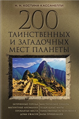 Костина-Кассанелли Н. 200 таинственных и загадочных мест планеты