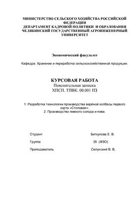 Курсовая работа - Производство пивного солода и пива