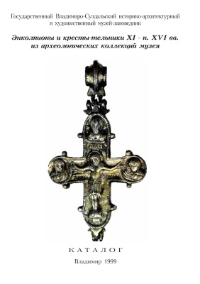 Муравьева А.Н. (сост.). Энколпионы и кресты-тельники XI - н. XVI вв. из археологических коллекций ВСМЗ. Каталог