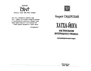 Сидерский А. Хатха-Йога как технология интегрального тренинга