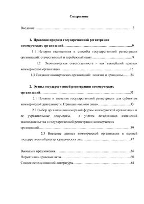 Государственная регистрация коммерческих организаций