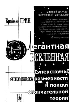 Грин Б. Элегантная вселенная. суперструны, скрытые размерности и поиски окончательной теории
