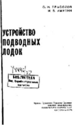 Прасолов С.Н., Амитин М.Б. Устройство подводных лодок