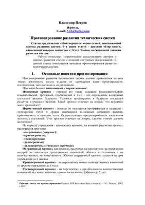 Петров В. Прогнозирование развития технических систем