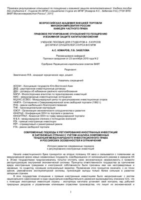 Комаров А.С., Забелова Л.Б. Правовое регулирование отношений по поощрению и взаимной защите капиталовложений