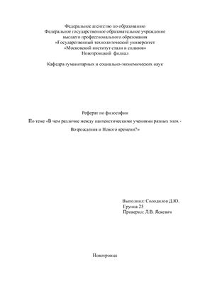 В чем различие между пантеистическими учениями разных эпох - Возрождения и Нового времени