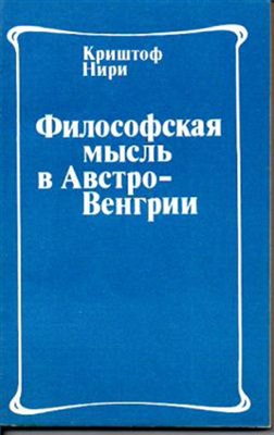 Нири К. Философская мысль в Австро-Венгрии