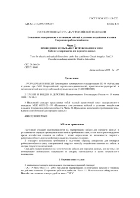 ГОСТ Р МЭК 60331-23-2003. Испытания электрических и оптических кабелей в условиях воздействия пламени. Сохранение работоспособности. Часть 23. Проведение испытаний и требования к ним. Кабели электрические для передачи данных