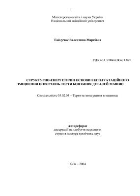 Гайдучок В. М. Структурно-энергетические основы эксплуатационного упрочнения поверхностей трения скольжения деталей машин