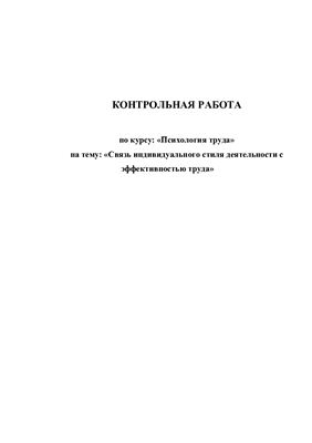 Контрольная работа - Связь индивидуального стиля деятельности с эффективностью труда