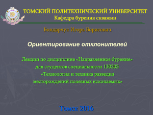 Ориентирование отклонителей