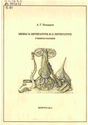 Бондарев А.Г. Мифы в литературе и о литературе
