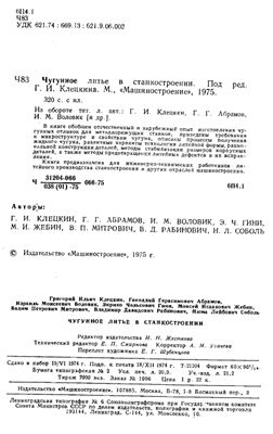 Клецкина Г.И. (ред) Чугунное литье в станкостроении