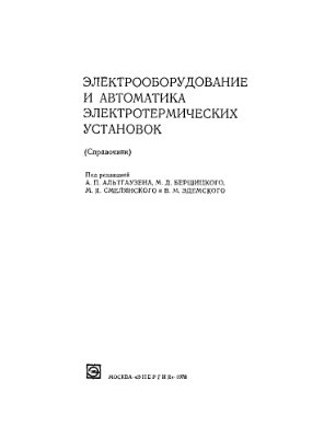 Альтгаузен А.П. Электрооборудование и автоматика электротермических установок
