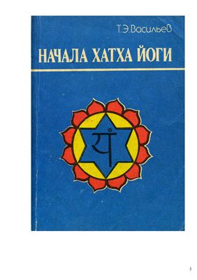 Васильев Т.Э. Начало хатха йоги
