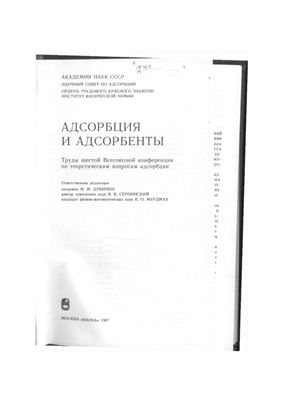 Дубинин М.М. (ред.) Адсорбция и адсорбенты. Труды шестой Всесоюзной конференции по теоретическим вопросам адсорбции (1987)