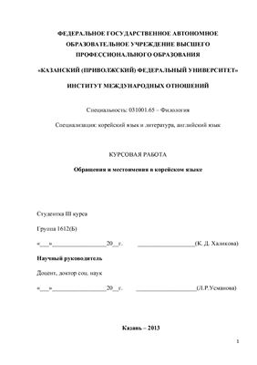 Обращения и местоимения в корейском языке