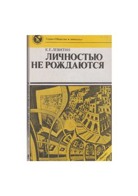 Левитин К.Е. Личностью не рождаются
