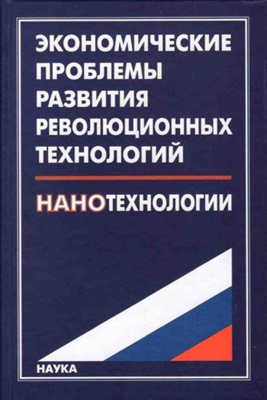 Макаров В.Л., Варшавский А.Е. и др. Экономические проблемы развития революционных технологий: нанотехнологии