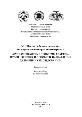 Фундаментальные проблемы квартера, итоги изучения и основные направления дальнейших исследований