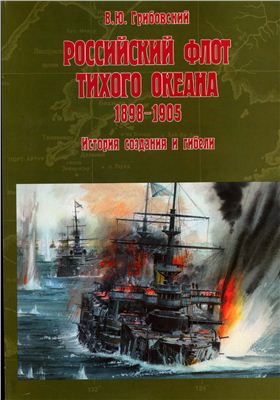 Грибовский В.Ю. Российский флот Тихого океана, 1898 - 1905. История создания и гибели