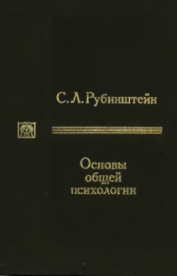 Рубинштейн С.Л. Основы общей психологии. Том 1