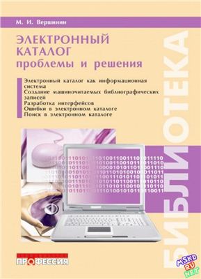 Вершинин М.И. Электронный каталог: проблемы и решения