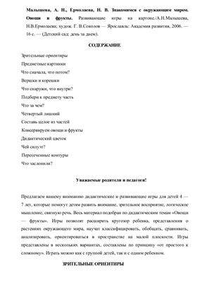 Малышева А.Н., Ермолаева Н.В. Развивающие дидактические игры на картоне. Знакомимся с окружающим миром
