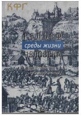 Лихачева Э.А., Тимофеев Д.А. (отв. ред.) Рельеф среды жизни человека (экологическая геоморфология). Часть 1