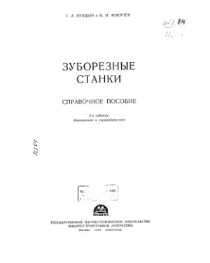 Птицын Г.А., Кокичев В.Н. Зуборезные станки