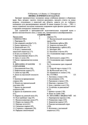 Бутиков Е.И., Быков А.А., Кондратьев А.С. Физика в примерах и задачах