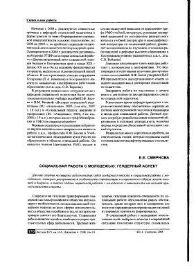 Смирнова Е.Е. Социальная работа с молодежью: гендерный аспект