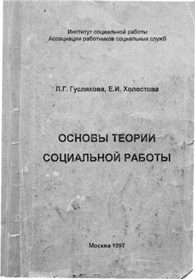 Гуслякова Л.Г., Холостова Е.И. Основы теории социальной работы
