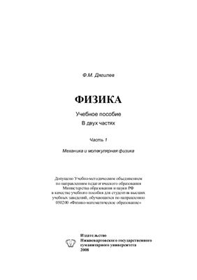 Дягилев Ф.М. Физика. В двух частях. Часть 1. Механика и молекулярная физика