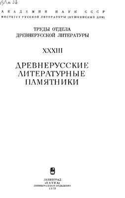 Труды Отдела древнерусской литературы. Том 33