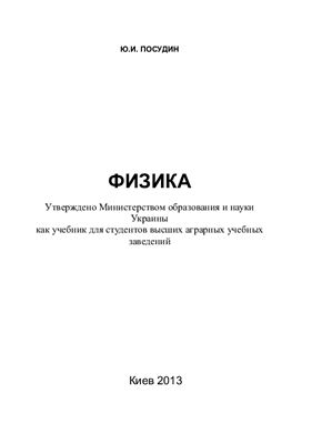Посудин Ю.И. Физика