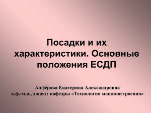 Посадки и их характеристики. Основные положения ЕСДП