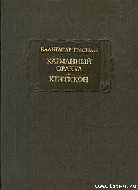 Грасиан Бальтасар. Карманный оракул. Критикон