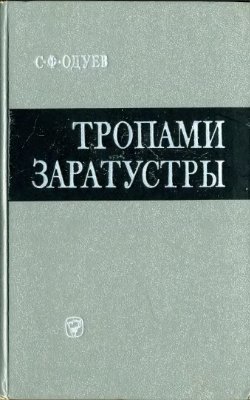 Одуев С.Ф. Тропами Заратустры (влияние ницшеанства на немецкую буржуазную философию)